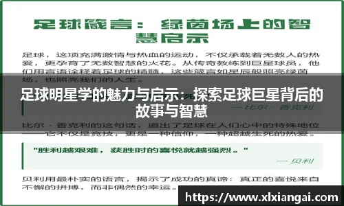 足球明星学的魅力与启示：探索足球巨星背后的故事与智慧
